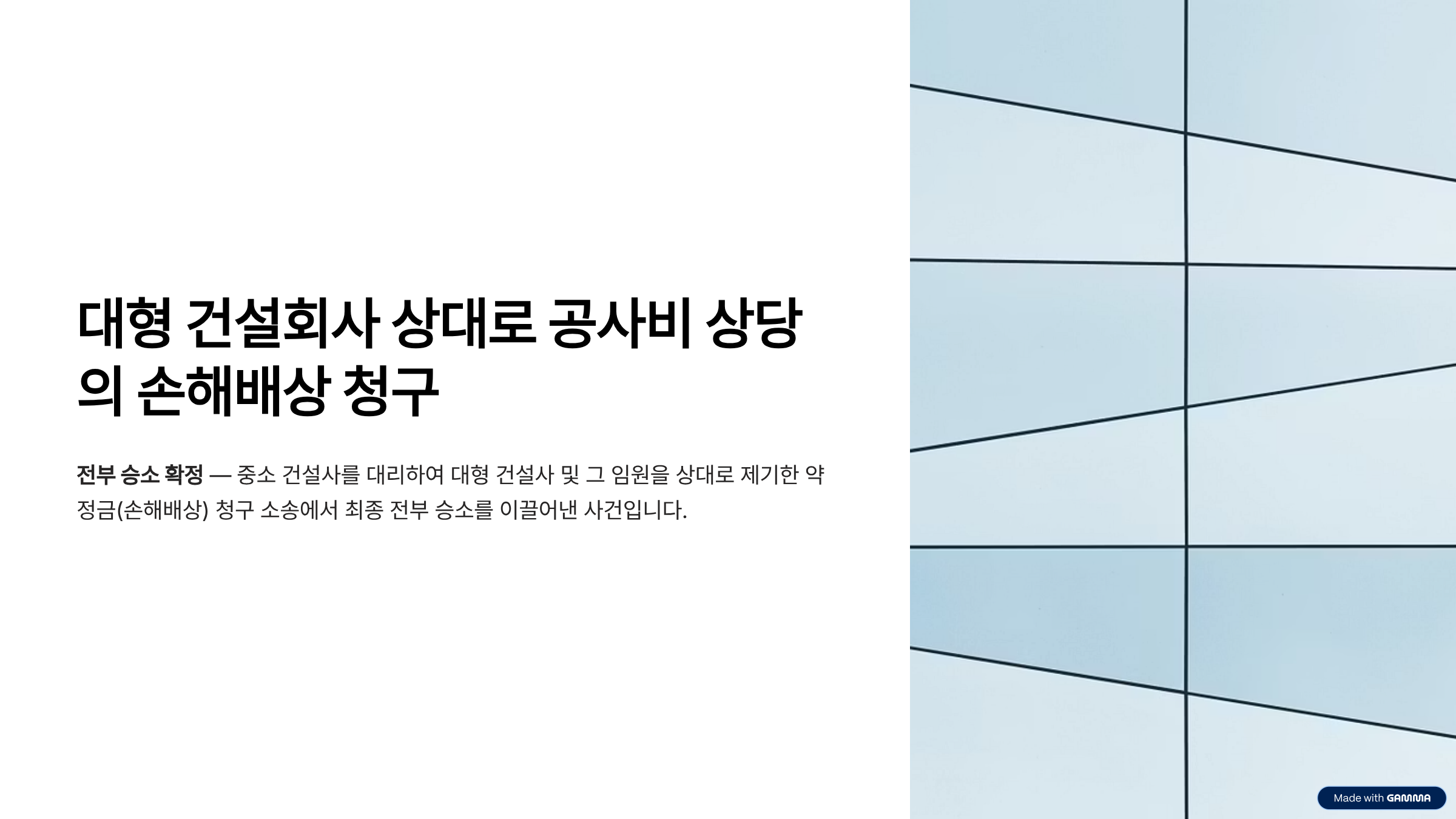 건설사손해배상 청구