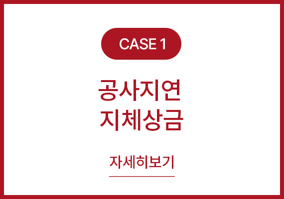 사례1 공사지연 지체상금 자세히보기