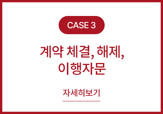 사례3 계약 체결, 해제, 이행자문 자세히보기