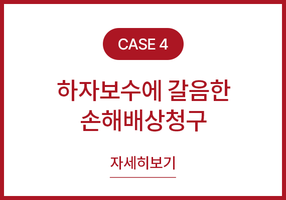 사례4 하자보수에 갈음한 손해배상청구 자세히보기