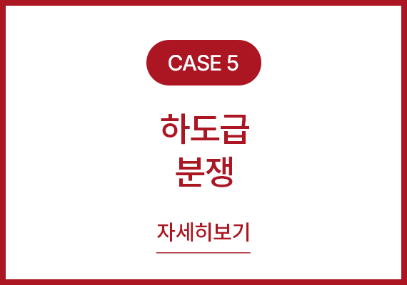 사례5 하도급 분쟁 자세히보기