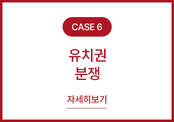 사례6 유치권 분쟁 자세히보기