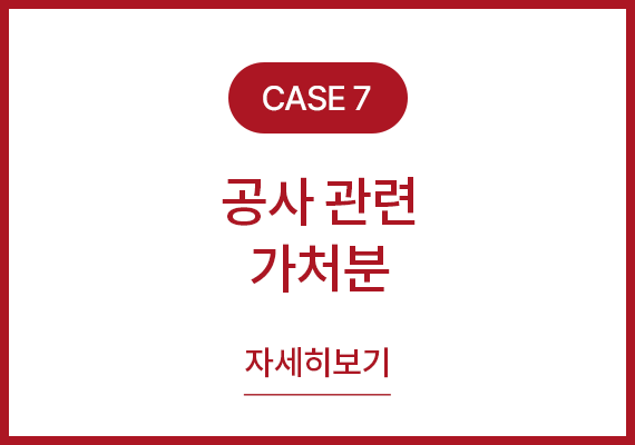 사례7 공사 관련 가처분 자세히보기