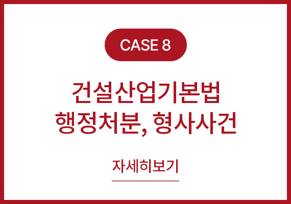 사례8 건설산업기본법 행정처분, 형사사건 자세히보기