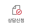 상담신청
