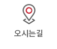 오시는길